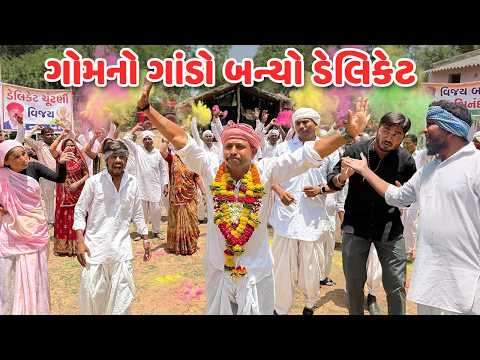 ગોમનો ગાંડો બન્યો ડેલિકેટ // Gujarati Comedy Video // કોમેડી વિડિયો // Funny Desi Boys