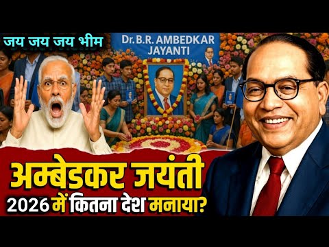 अंबेडकर जयंती मनाने वाले 10 ताकतवर देश 😱| जो कोई नहीं बताता🔥 । Ambedkar Jayanti Global