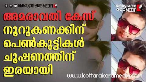 അമരാവതി കേസ്: സമൂഹമാധ്യമ വലയിലൂടെ നൂറുകണക്കിന് പെൺകുട്ടികൾ ചൂഷണത്തിന് ഇരയായി | Malayalam news live |