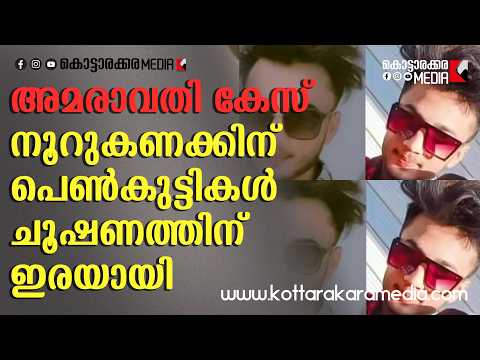 അമരാവതി കേസ്: സമൂഹമാധ്യമ വലയിലൂടെ നൂറുകണക്കിന് പെൺകുട്ടികൾ ചൂഷണത്തിന് ഇരയായി | Malayalam news live |