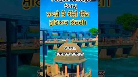 Punjabi MUSIC Fans Will LOVE This Song | ਭਾਖੜੇ ਤੋਂ ਔਂਦੀ 🌾#oldpunjabihit #harcharangrewal #bhakhradam