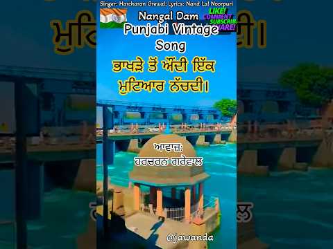 Punjabi MUSIC Fans Will LOVE This Song | ਭਾਖੜੇ ਤੋਂ ਔਂਦੀ 🌾#oldpunjabihit #harcharangrewal #bhakhradam