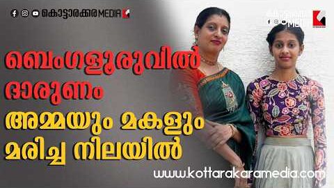 😢 ബെംഗളൂരുവിൽ ദാരുണം; അമ്മയും മകളും മരിച്ച നിലയിൽ | Malayalam news live | KOTTARAKARAMEDIA