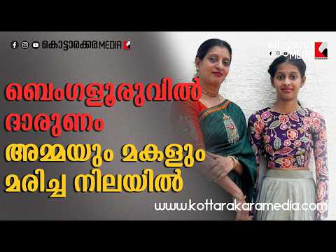 😢 ബെംഗളൂരുവിൽ ദാരുണം; അമ്മയും മകളും മരിച്ച നിലയിൽ | Malayalam news live | KOTTARAKARAMEDIA