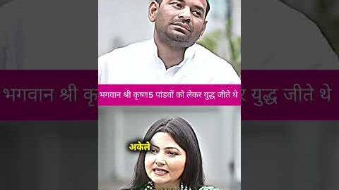 ￼￼ भगवान श्री कृष्ण 5 ||#tejpratapyadav #tejashwiyadav  #jjd #rjd #viral