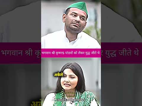 ￼￼ भगवान श्री कृष्ण 5 ||#tejpratapyadav #tejashwiyadav  #jjd #rjd #viral