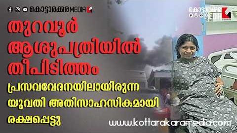 തുറവൂർ ആശുപത്രിയിൽ തീപിടിത്തം |യുവതി അതിസാഹസികമായി രക്ഷപ്പെട്ടു | Malayalam news | KOTTARAKARAMEDIA