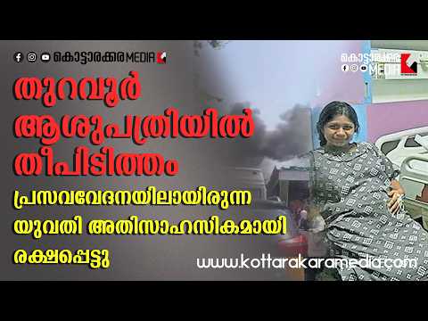 തുറവൂർ ആശുപത്രിയിൽ തീപിടിത്തം |യുവതി അതിസാഹസികമായി രക്ഷപ്പെട്ടു | Malayalam news | KOTTARAKARAMEDIA