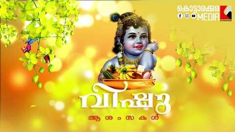 🌼 സമൃദ്ധിയും പൈതൃകവും ഓർമ്മിപ്പിച്ച് വീണ്ടും വിഷുക്കാലം| Malayalam news live | KOTTARAKARAMEDIA