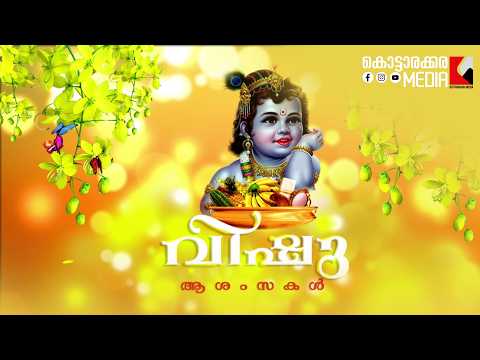 🌼 സമൃദ്ധിയും പൈതൃകവും ഓർമ്മിപ്പിച്ച് വീണ്ടും വിഷുക്കാലം| Malayalam news live | KOTTARAKARAMEDIA