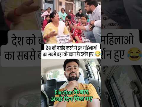 मोदी के दर्शन हुए 😂 #funnyshorts #bjpvscongress #election #desi #politics #publicreaction #trending