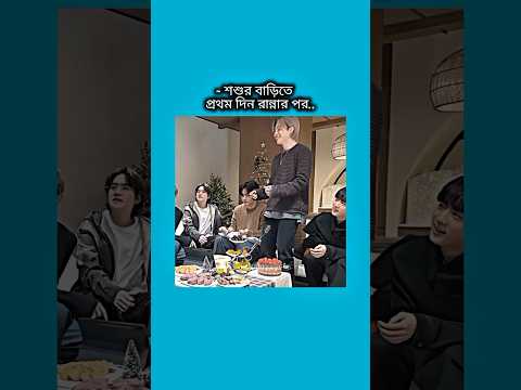 শশুর বাড়িতে প্রথম দিন রান্নার পর #bts #shorts #foryou #viralvideo #ytshorts #btsarmyforever