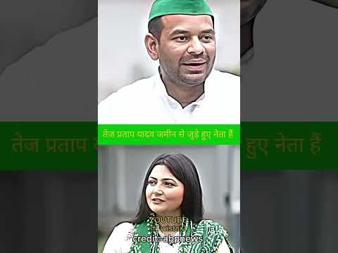 ￼￼ तेज प्रताप यादव जमीन से जुड़े हुए नेता हैं||#tejpratapyadav #tejashwiyadav  #jjd #rjd #viral