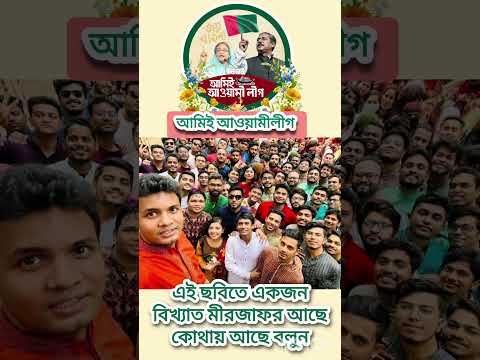 জননেত্রী শেখ হাসিনার প্রিয়জন ছাত্রলীগের সভাপতি সাদ্দাম হোসেনের সেলফিতে বিখ্যাত মীরজাফরও আছে