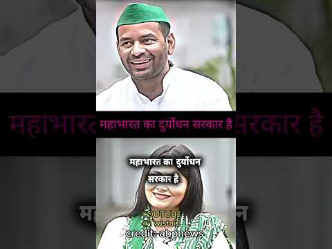 ￼￼ महाभारत का दुर्योधन सरकार  हैं||#tejpratapyadav #tejashwiyadav  #jjd #rjd #viral