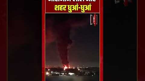 आसमान लाल और शहर धुआं धुआं #shorts #viralvideo #viralnews