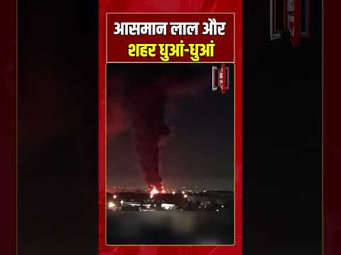 आसमान लाल और शहर धुआं धुआं #shorts #viralvideo #viralnews