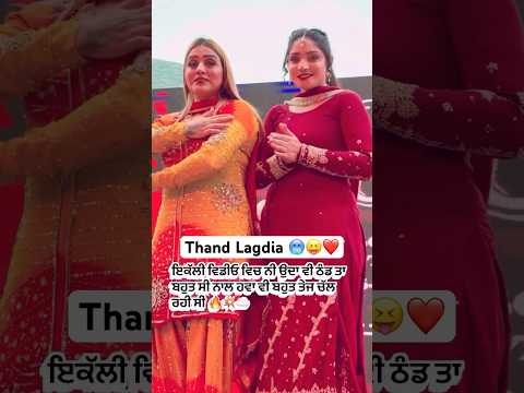 Bhot Thand Hai 🥶🥹❤️ #newpunjabisong #love #wedding #dance #dancer #newsong #misspooja #winter