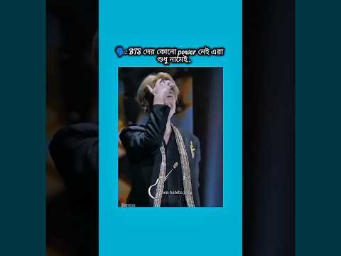 bts দের কোনো পাওয়ার নেই এরা শুধু নামেই #bts #shorts #foryou #viralvideo #ytshorts #btsarmyforever