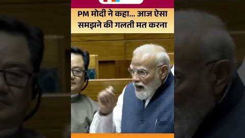 PM Modi Viral Speech In Parliament : PM Modi का संसद में अलग अंदाज..आज ऐसा समझने की गलती मत करना”