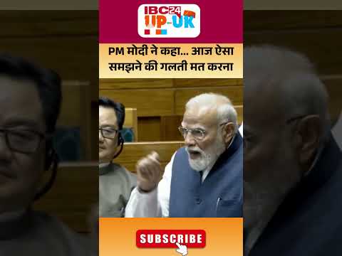 PM Modi Viral Speech In Parliament : PM Modi का संसद में अलग अंदाज..आज ऐसा समझने की गलती मत करना”