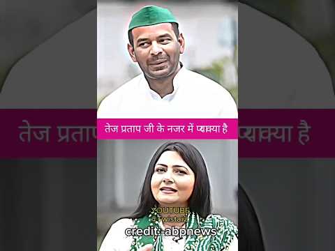 ￼￼ तेज प्रताप जी के नजर में प्यार क्या है||#tejpratapyadav #tejashwiyadav #love  #jjd #rjd #viral