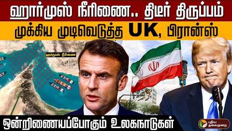 ஹார்முஸ் நீரிணை.. திடீர் திருப்பம்! முக்கிய முடிவெடுத்த UK, பிரான்ஸ்… ஒன்றிணையப்போகும் உலகநாடுகள்