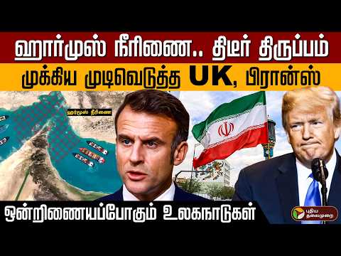 ஹார்முஸ் நீரிணை.. திடீர் திருப்பம்! முக்கிய முடிவெடுத்த UK, பிரான்ஸ்… ஒன்றிணையப்போகும் உலகநாடுகள்