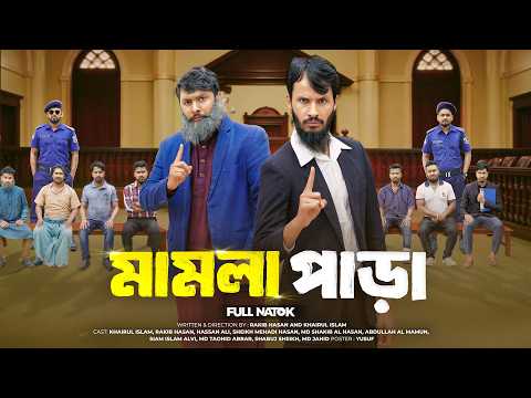 মামলা পাড়া | Bangla Funny Video | Family Entertainment bd | Mamla Para | Desi Cid | Bangla  Natok