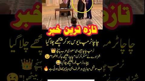 Trump Arrives in Saudi Arabia 👑 | Viral Funny Moment 😂 #Trump #SaudiArabia #Viral #Comedy #Politic