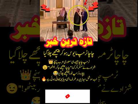 Trump Arrives in Saudi Arabia 👑 | Viral Funny Moment 😂 #Trump #SaudiArabia #Viral #Comedy #Politic