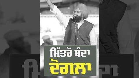 ਮਿੱਤਰੋ ਬੰਦਾ ਦੋਗਲਾ….#satsalamatjoga #newpunjabisong #trending #reels #viral #shorts #trendingnow
