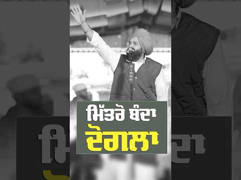 ਮਿੱਤਰੋ ਬੰਦਾ ਦੋਗਲਾ….#satsalamatjoga #newpunjabisong #trending #reels #viral #shorts #trendingnow