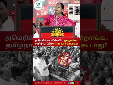 நாங்க கட்டுற வரி.. எங்களுக்கே வருது! 💰🔥 உலக நாடுகளை ஒப்பிட்டு பிரேமலதா மாஸ் ஸ்பீச்!