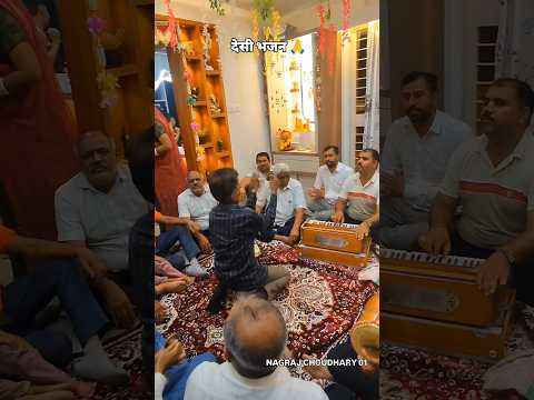 देसी भजन 🙏#bhajan #satsang #viral #shorts #trending #bhakti #ytshorts #dance #desi #kirtan