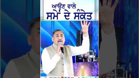 ਆਉਣ ਵਾਲੇ ਸਮੇਂ ਦੇ ਸੰਕੇਤ || PASTOR  DEOL KHOJEWALA