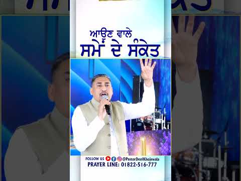 ਆਉਣ ਵਾਲੇ ਸਮੇਂ ਦੇ ਸੰਕੇਤ || PASTOR  DEOL KHOJEWALA