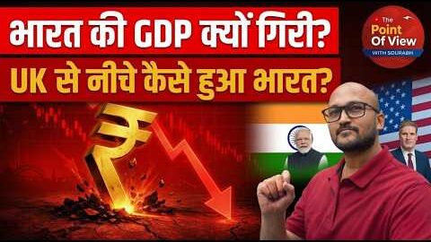 GDP Ranking में India का गिरावट | UK आगे निकल गया