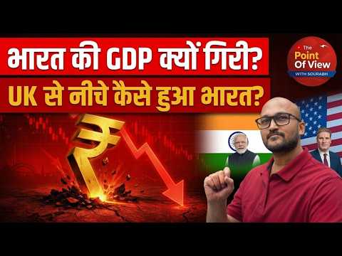 GDP Ranking में India का गिरावट | UK आगे निकल गया