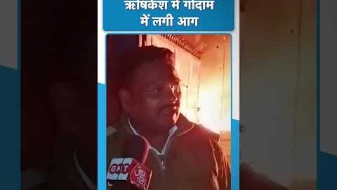 #shorts : ऋषिकेश में गोदाम में लगी आग #uttarakhandtak #foryou #rishikesh #viralvideo #aag