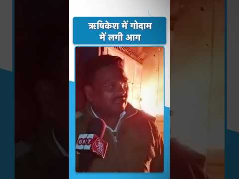 #shorts : ऋषिकेश में गोदाम में लगी आग #uttarakhandtak #foryou #rishikesh #viralvideo #aag