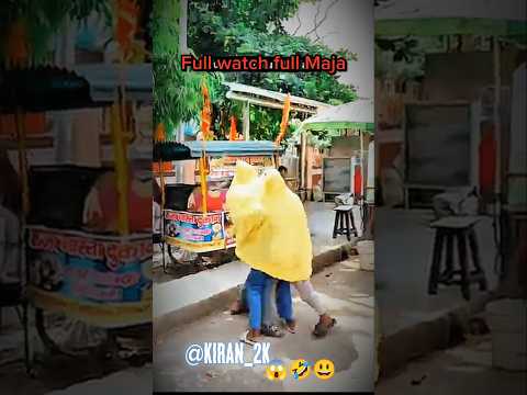 ऐसा मजा आपने नहीं देखा होगा 😄 | Funny Desi Shorts 😂 #Shorts