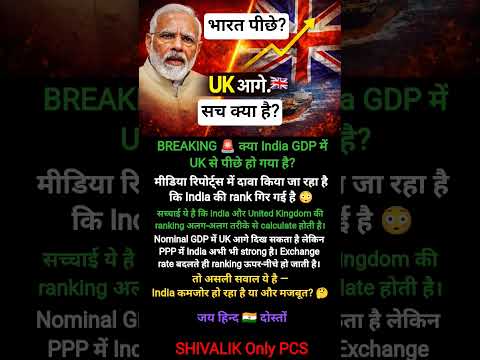 🚨India पीछे गया? 😳 UK ने छोड़ा पीछे! सच क्या है? #shorts #currentaffairs #pmmodi #india #shortsviral