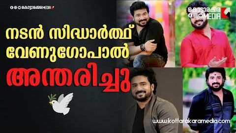 🕊️ നടൻ സിദ്ധാർത്ഥ് വേണുഗോപാൽ അന്തരിച്ചു | Malayalam news live | KOTTARAKARAMEDIA