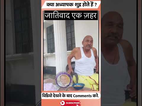 Casteism #shortvideo #viral