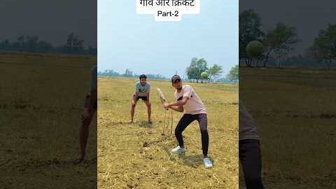 गांव और क्रिकेट Part:2#funny #viral #desi #villagelife #cricket #gaon