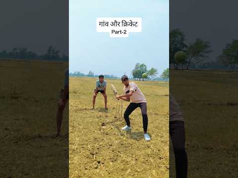 गांव और क्रिकेट Part:2#funny #viral #desi #villagelife #cricket #gaon