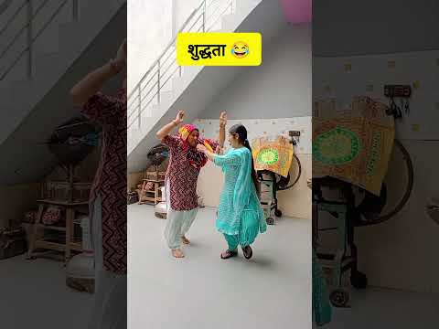 शुद्धता 😂#haryanvicomedyvideos #haryanvi#haryana#desicomedy#desi#viral#viralvideo