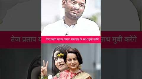 ￼￼ कंगना रनौत के साथ फिल्म करेंगे 📈||#tejpratapyadav #kangnaranaut #politics #movie