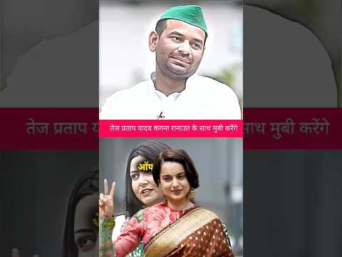 ￼￼ कंगना रनौत के साथ फिल्म करेंगे 📈||#tejpratapyadav #kangnaranaut #politics #movie
